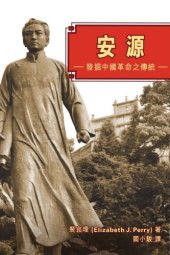 book 安源： 发掘中国革命之传统