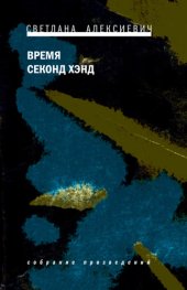 book Время секонд хэнд