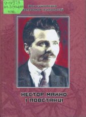 book Нестор Махно і повстанці