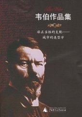 book 非正当性的支配：城市的类型学