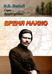 book Время Махно