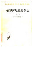 book 伯罗奔尼撒战争史