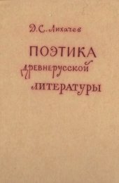 book Поэтика древнерусскй литературы