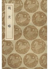 book 越史略