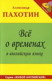 book Все о временах в английском языке. Справочное пособие с упражнениями