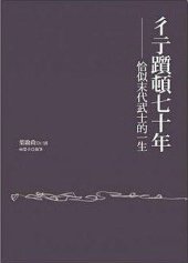 book 彳亍踬顿七十年——恰似末代武士的一生