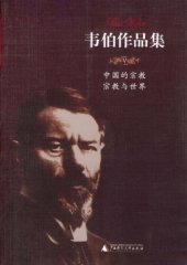 book 中国的宗教、宗教与世界