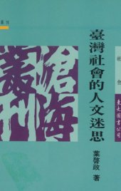 book 台灣社會的人文迷思