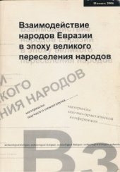 book Взаимодействие народов Евразии в эпоху великого переселения народов