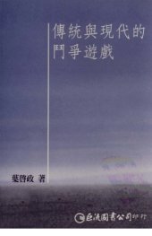 book 傳統與現代的鬥爭遊戲