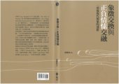 book 象徵交換與正負情愫交融：一項後現代現象的透析