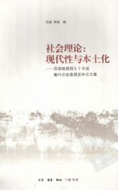 book 社会理论：现代性与本土化——苏国勋教授七十华诞暨叶启政教授荣休论文集