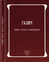 book Галич: Новые статьи и материалы