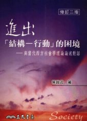 book 進出「結構—行動」的困境：與當代西方社會學理論論述對話