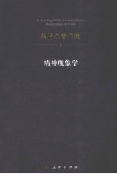 book 精神现象学