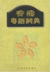 book 香港粤语词典