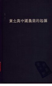 book 黃土與中國農業的起源