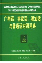 book 广州话、客家话、潮汕话与普通话对照词典