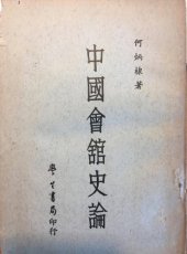 book 中國會館史論