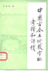 book 中国古今土地数字的考释和评价