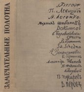 book Замечательные полотна. Книга для чтения по истории русской советской живописи