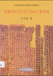 book 有關《孫子》《老子》的三篇考證