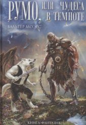 book Румо, или Чудеса в темноте