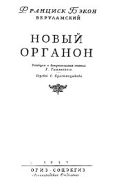 book Новый Органон