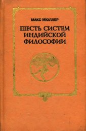 book Шесть систем индийской философии