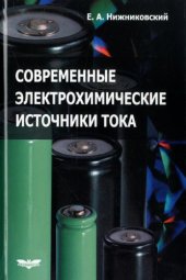 book Современные электрохимические источники тока [монография]