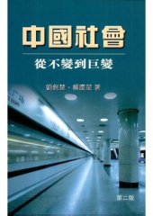 book 中國社會 : 從不變到巨變