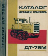 book Каталог деталей трактора ДТ-75М