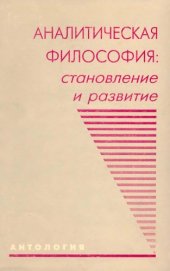 book Аналитическая философия: становление и развитие :: Антология