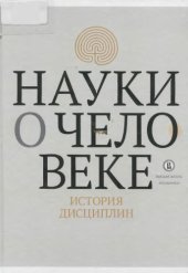 book Науки о человеке: история дисциплин