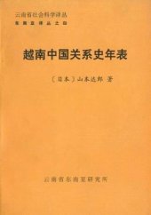 book 越南中国关系史年表