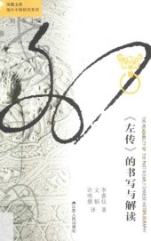 book 《左传》的书写与解读