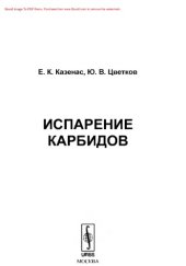 book Испарение карбидов