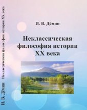 book Неклассическая философия истории XX века: учебное пособие