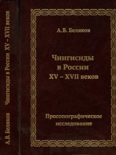 book Чингисиды в России XV-XVII веков: просопографическое исследование : монография