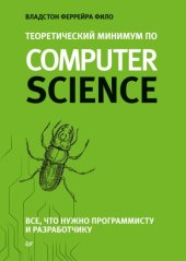 book Теоретический минимум по Computer Science. Все, что нужно программисту и разработчику