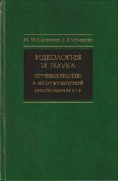 book Идеология и наука: изучение религии в эпоху культурной революции в СССР