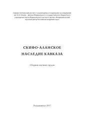 book Скифо-аланское наследие Кавказа. Сборник научных трудов