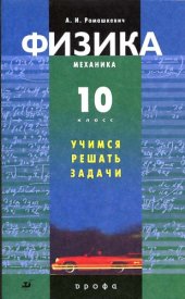 book Физика. Механика. 10 класс :: учимся решать задачи