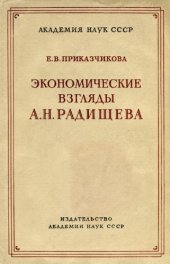 book Экономические взгляды Радищева