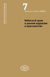 book Небесный храм в раннем иудаизме и христианстве