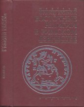 book Восточные религии в римском язычестве