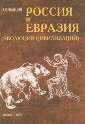 book Россия и Евразия. Эволюция цивилизаций