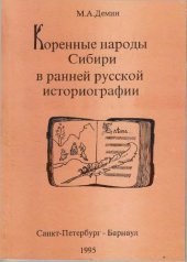 book Коренные народы Сибири в ранней русской историографии