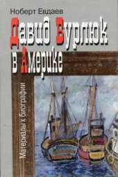 book Давид Бурлюк в Америке: Материалы к биографии