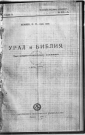book Урал и Библия. Опыт историко-геологического исследования